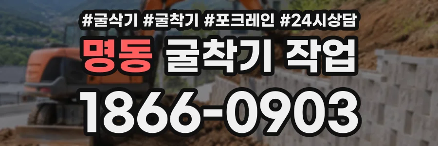 명동 굴착기작업 상담 전화 1866-0903