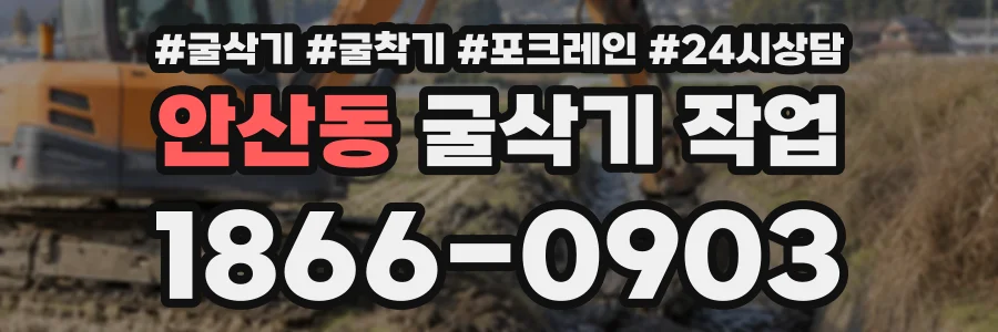 안산동 굴삭기작업 상담 전화 1866-0903