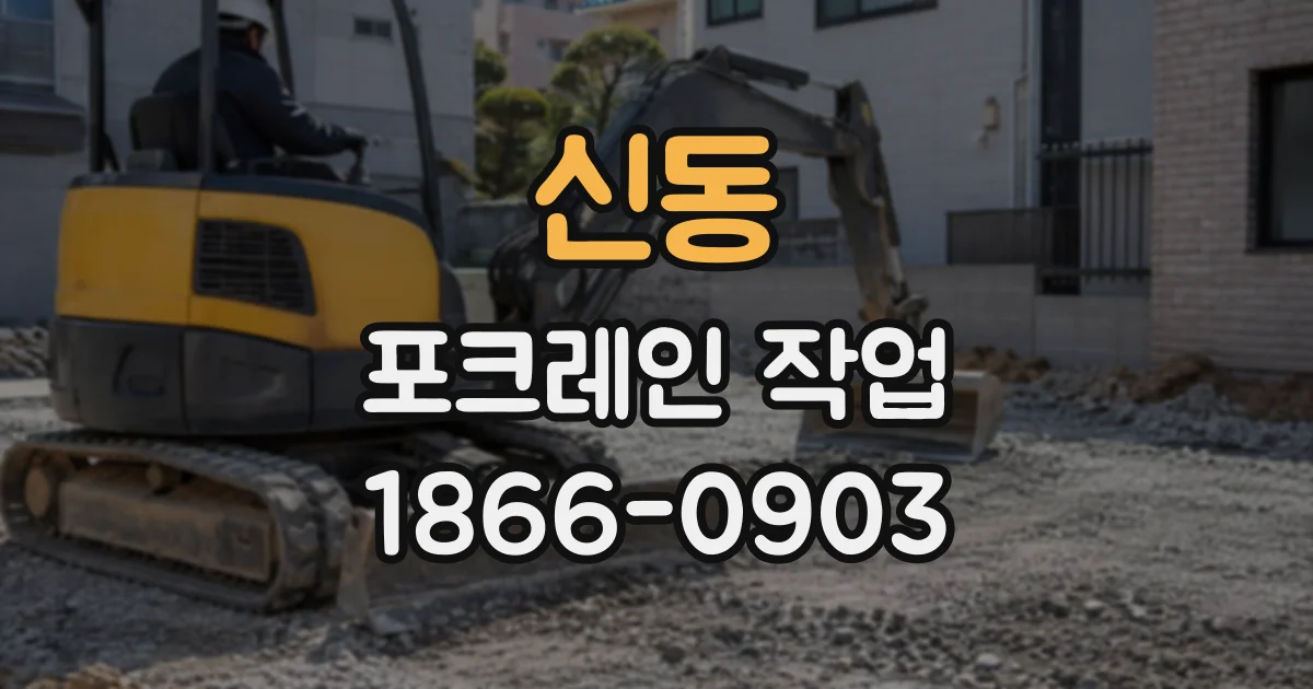 신동 포크레인작업