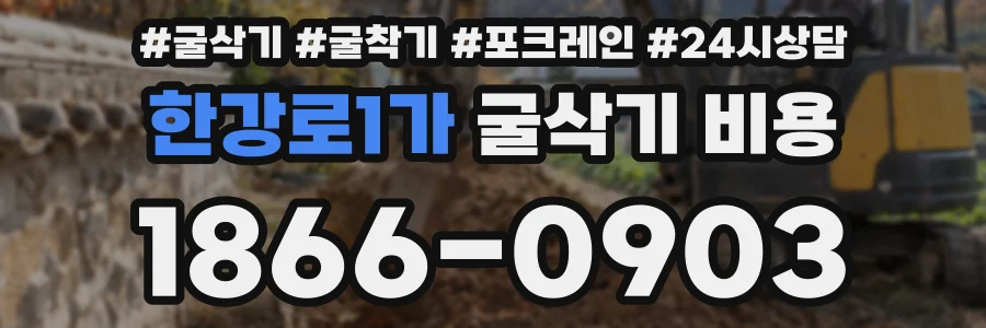 한강로1가 굴삭기 비용