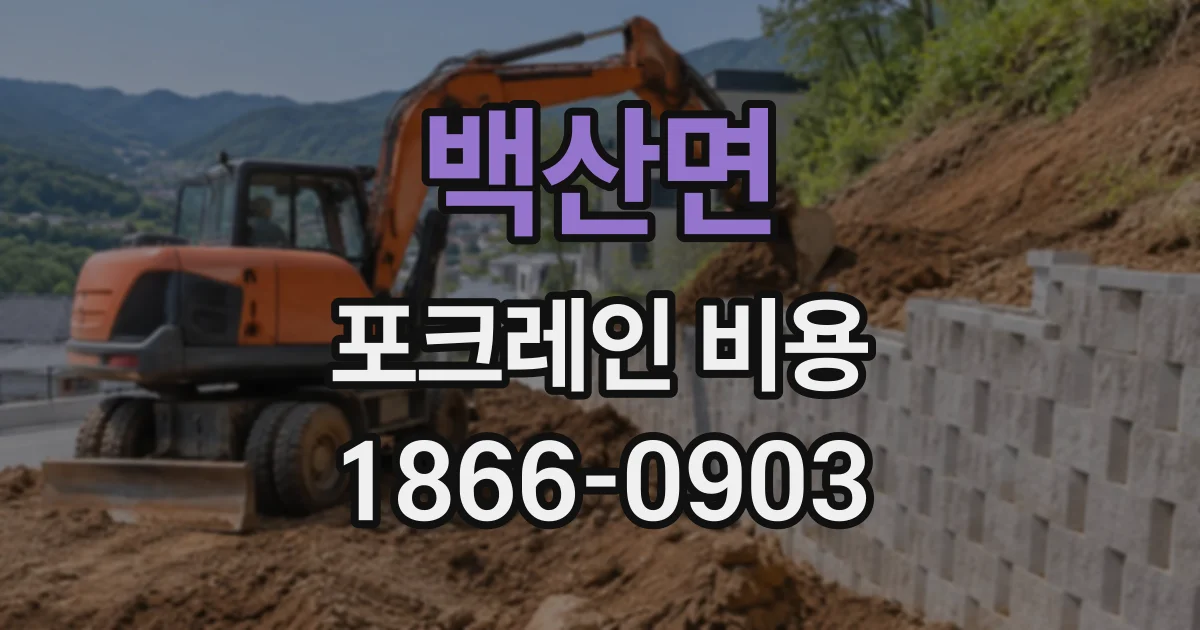 백산면 포크레인비용