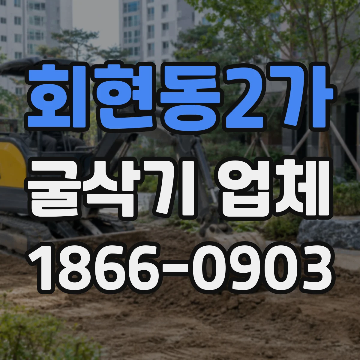 회현동2가 굴삭기 업체