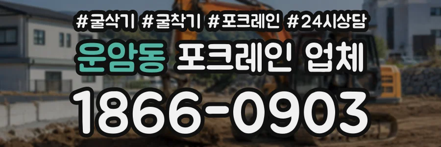 운암동 포크레인업체 상담 전화 1866-0903