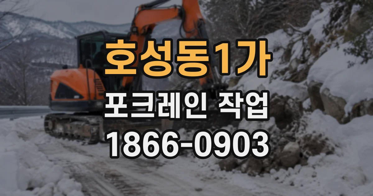 호성동1가 포크레인작업