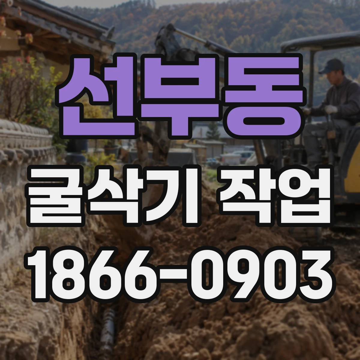 선부동 굴삭기 작업