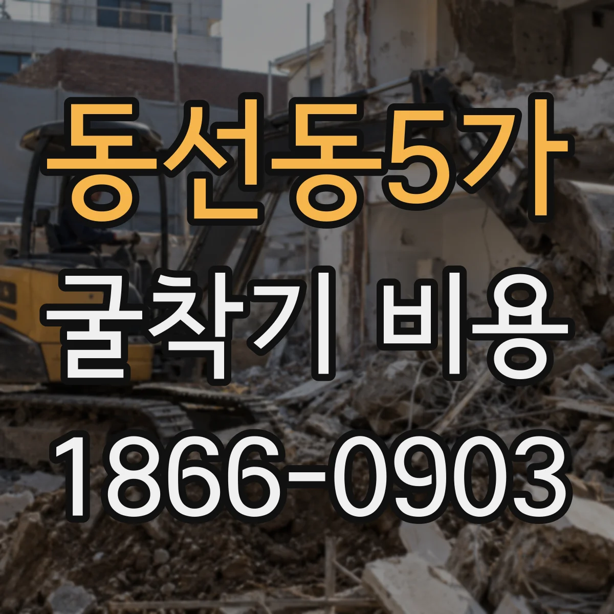 동선동5가 굴착기 비용