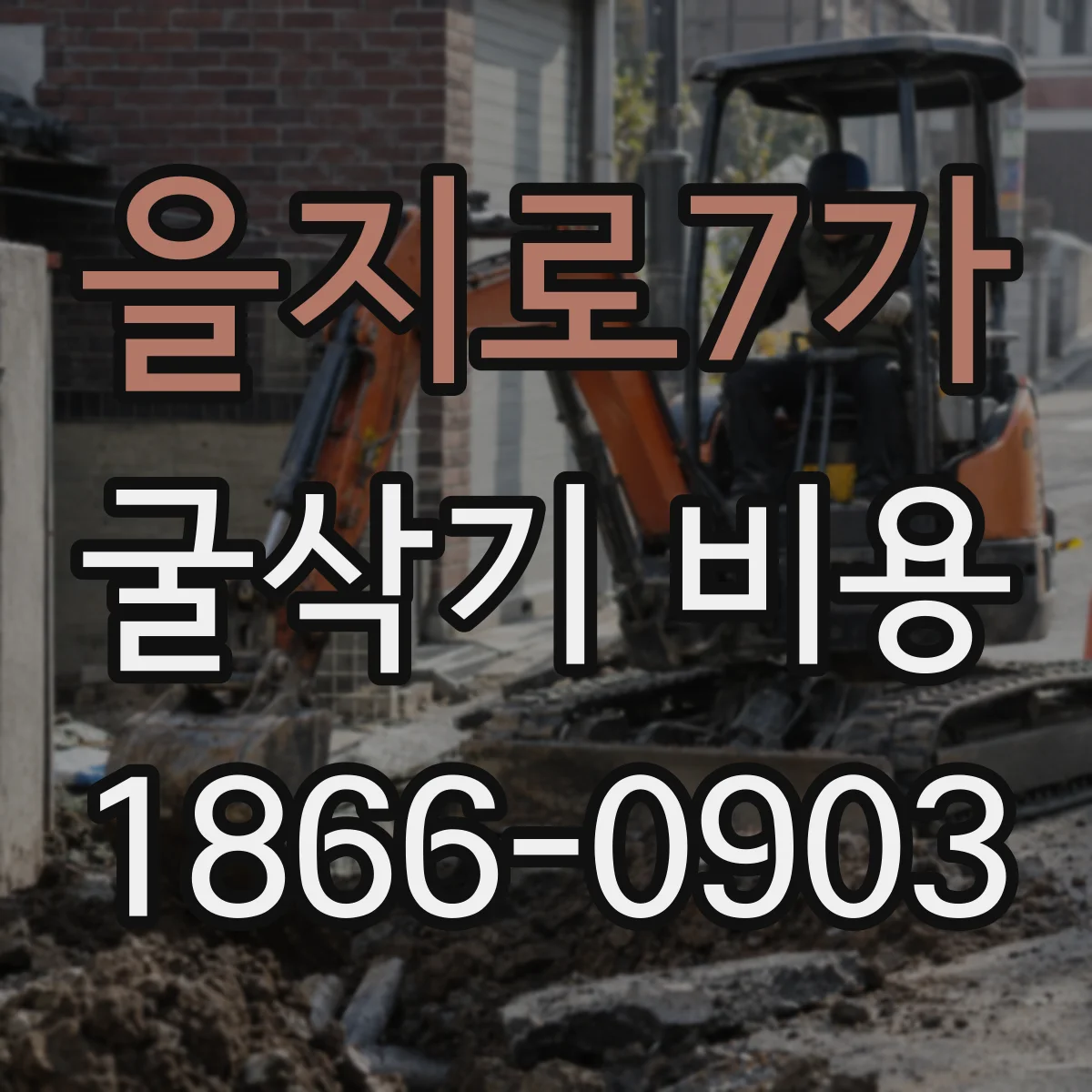 을지로7가 굴삭기 비용