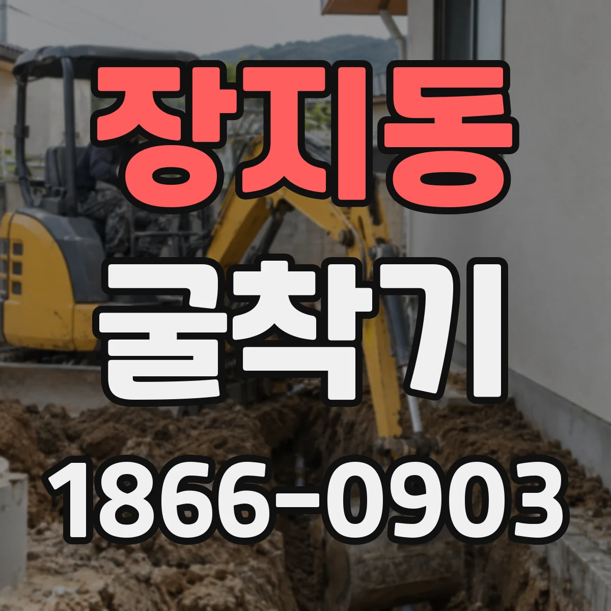 장지동 굴착기