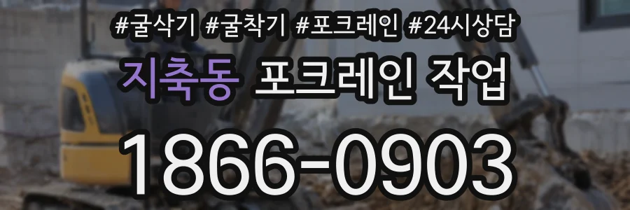 지축동 포크레인 작업