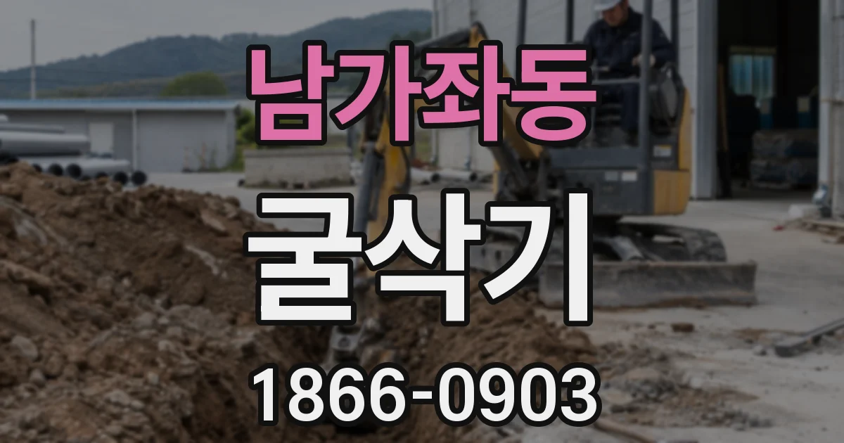 남가좌동 굴삭기