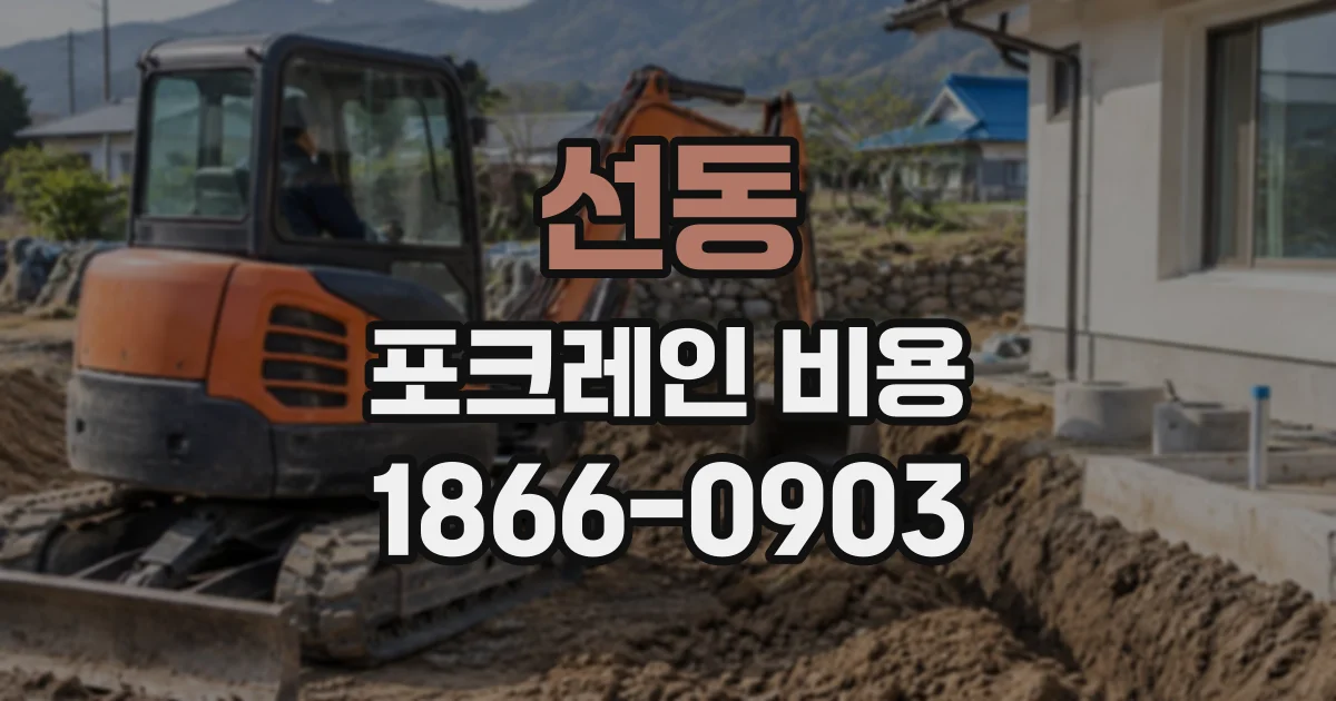 선동 포크레인비용