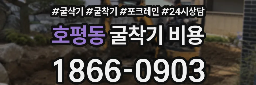 호평동 굴착기 비용