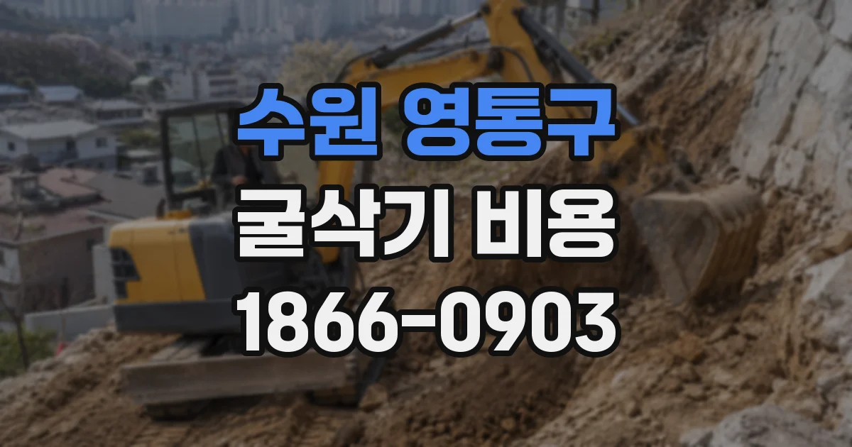 수원 영통구 굴삭기 비용