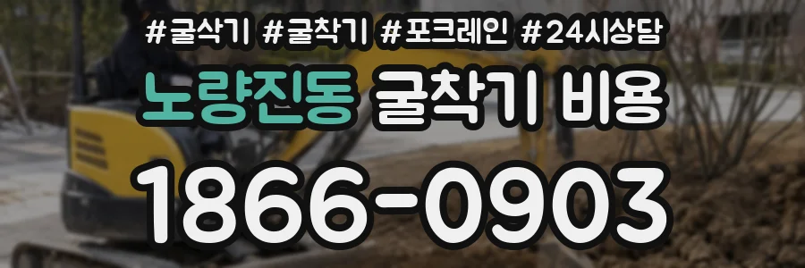노량진동 굴착기 비용