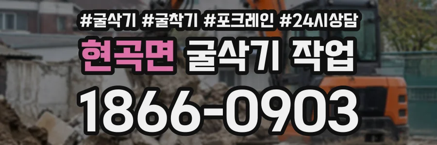 현곡면 굴삭기작업 상담 전화 1866-0903