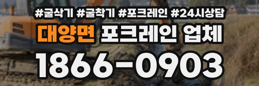 대양면 포크레인업체 상담 전화 1866-0903