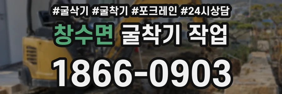 창수면 굴착기 작업