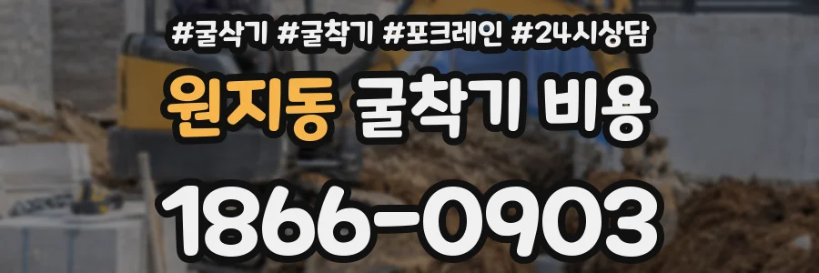 원지동 굴착기 비용