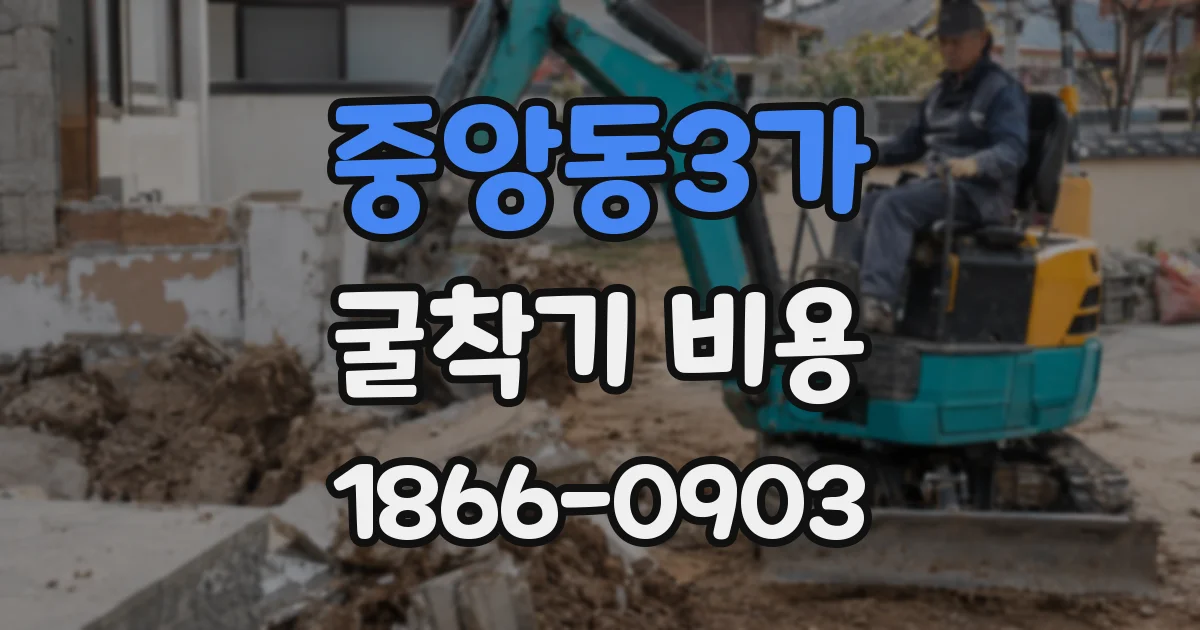 중앙동3가 굴착기 비용