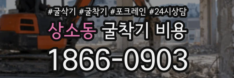 상소동 굴착기비용 상담 전화 1866-0903