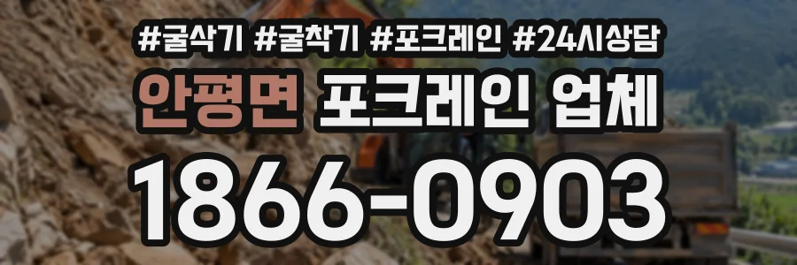 안평면 포크레인업체 상담 전화 1866-0903