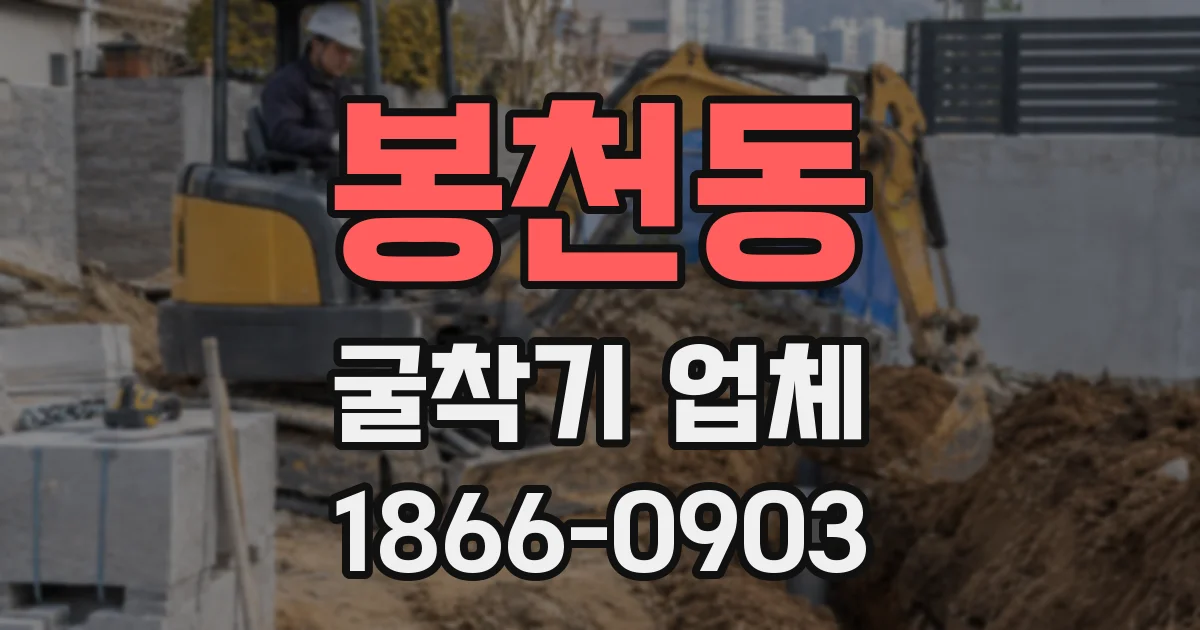 봉천동 굴착기 업체