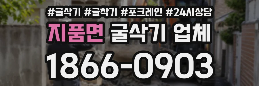 지품면 굴삭기업체 상담 전화 1866-0903