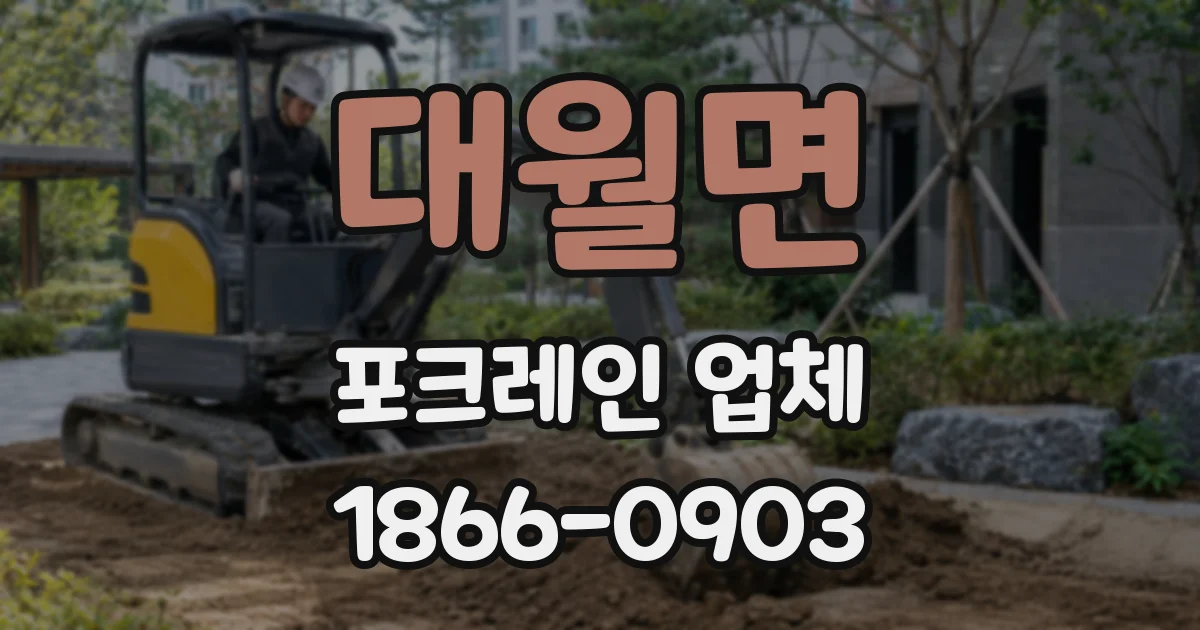 대월면 포크레인 업체