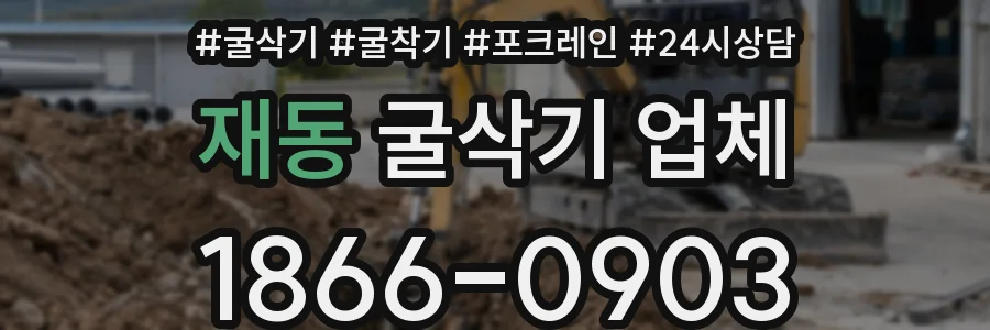 재동 굴삭기 업체