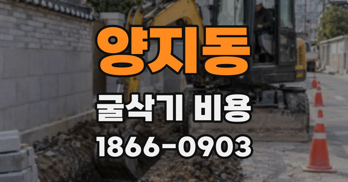 양지동 굴삭기 비용