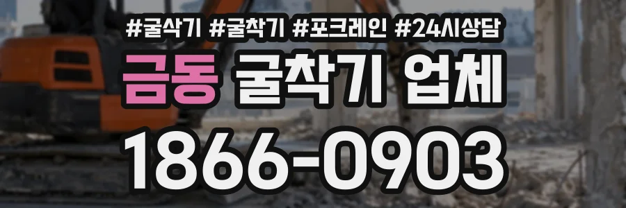 금동 굴착기업체 상담 전화 1866-0903