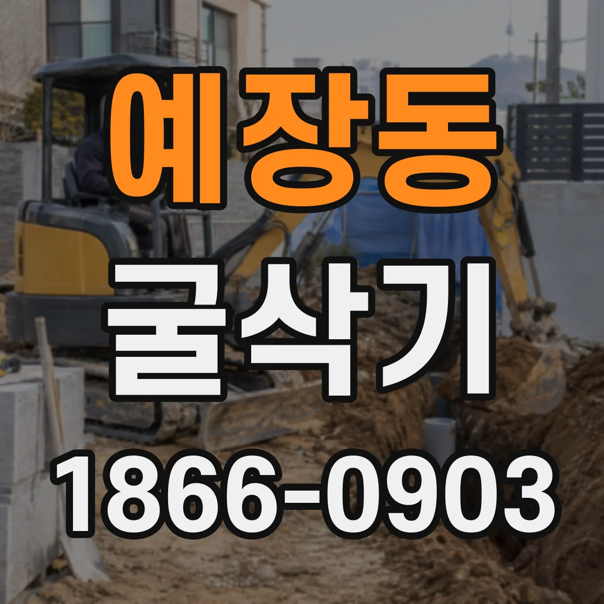 예장동 굴삭기