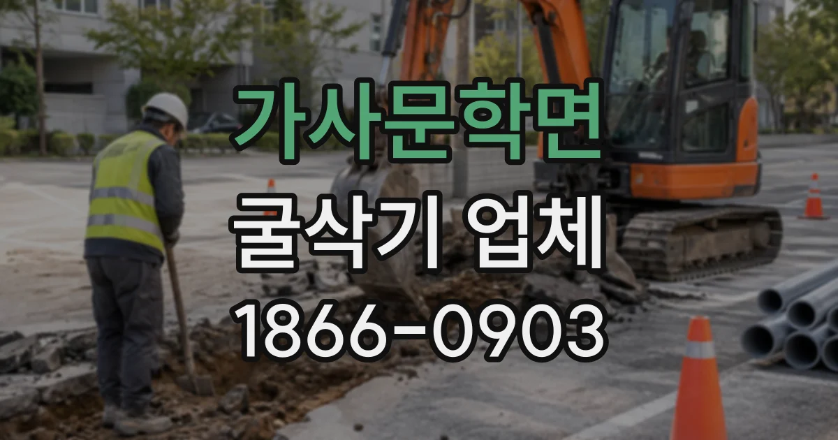 가사문학면 굴삭기업체