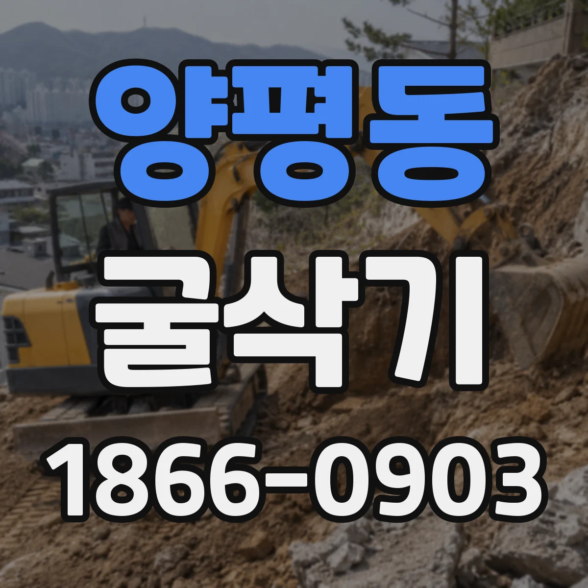 양평동 굴삭기