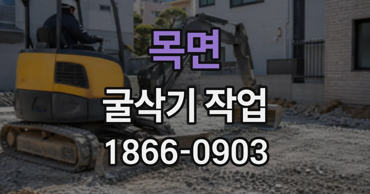 목면 굴삭기작업