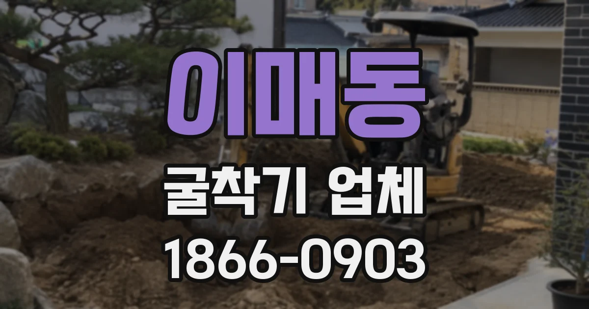 이매동 굴착기 업체