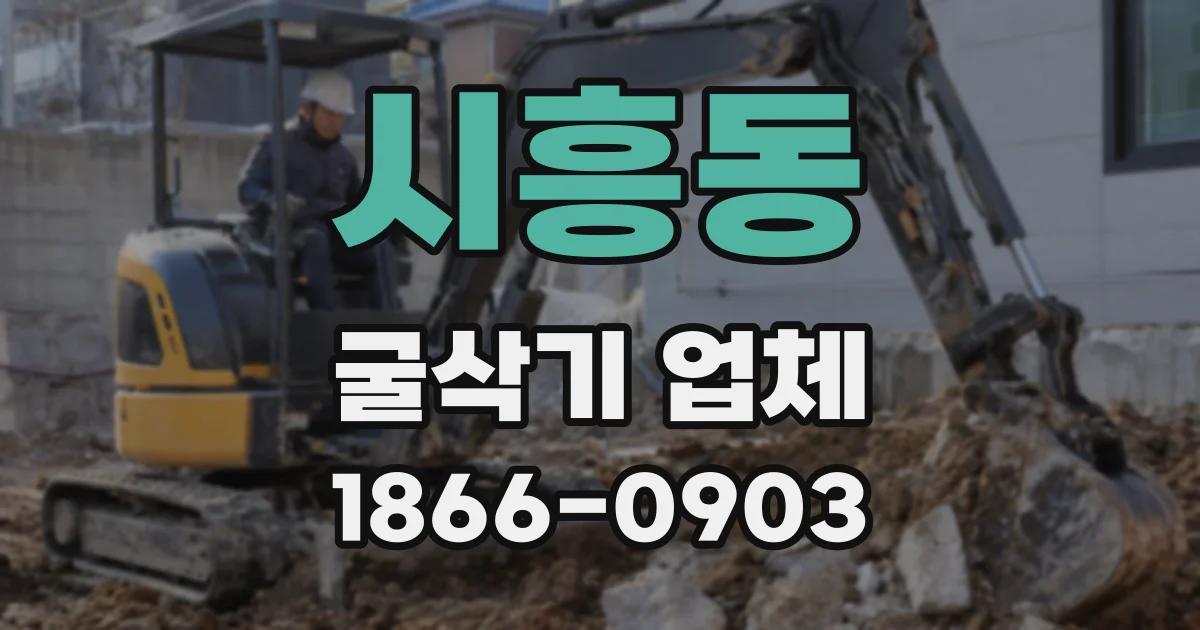 시흥동 굴삭기 업체