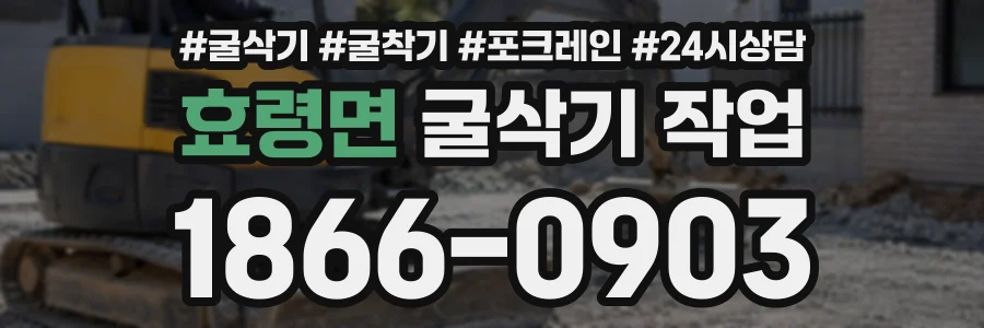 효령면 굴삭기작업 상담 전화 1866-0903