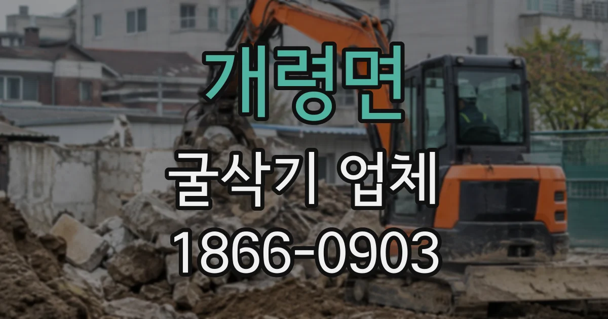 개령면 굴삭기업체