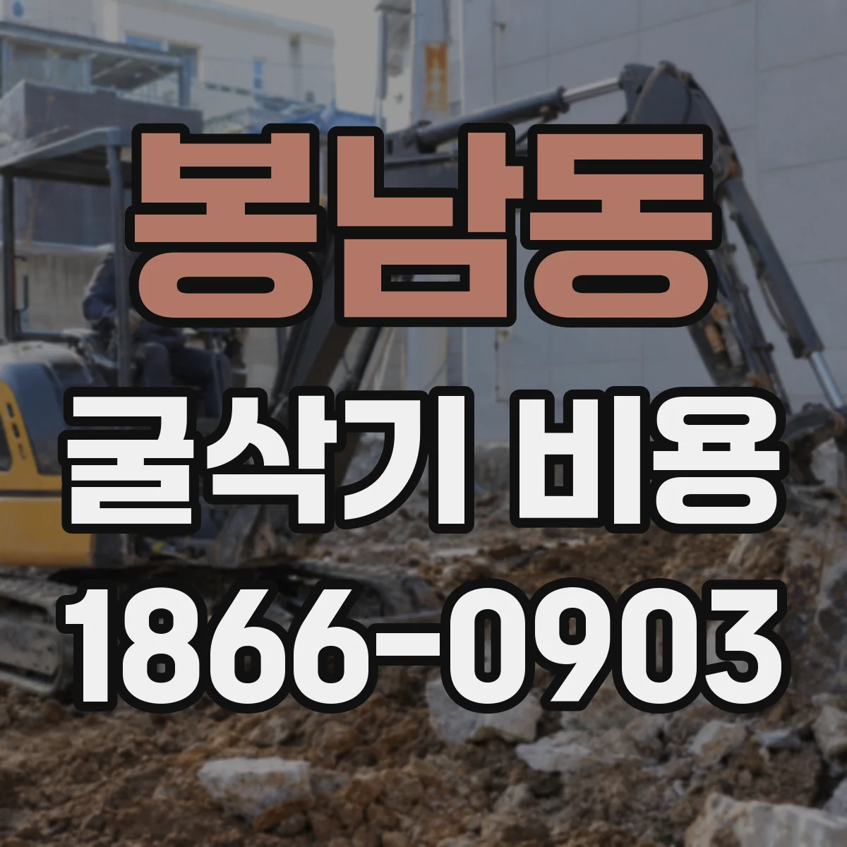 봉남동 굴삭기 비용