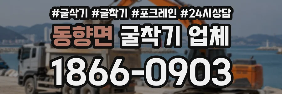 동향면 굴착기업체 상담 전화 1866-0903