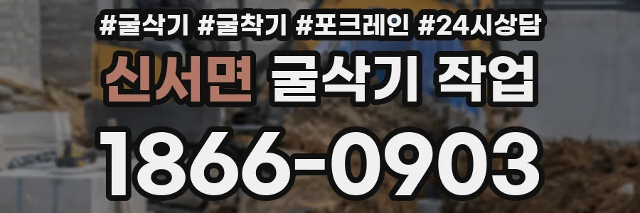 신서면 굴삭기 작업