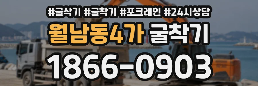 월남동4가 굴착기 상담 전화 1866-0903
