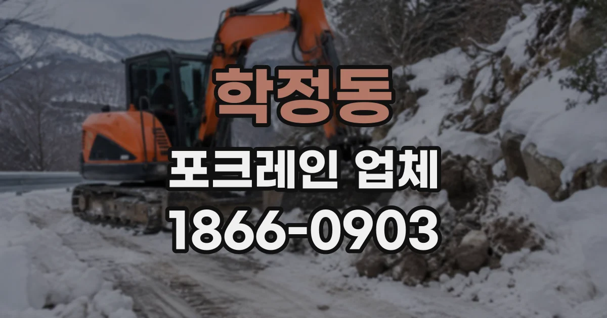 학정동 포크레인업체