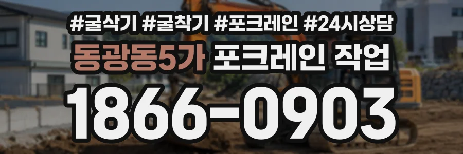 동광동5가 포크레인작업 상담 전화 1866-0903