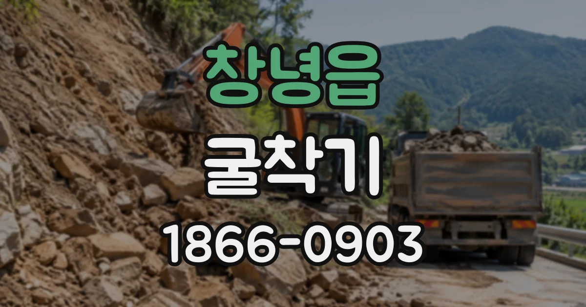 창녕읍 굴착기