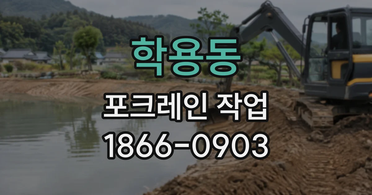 학용동 포크레인작업