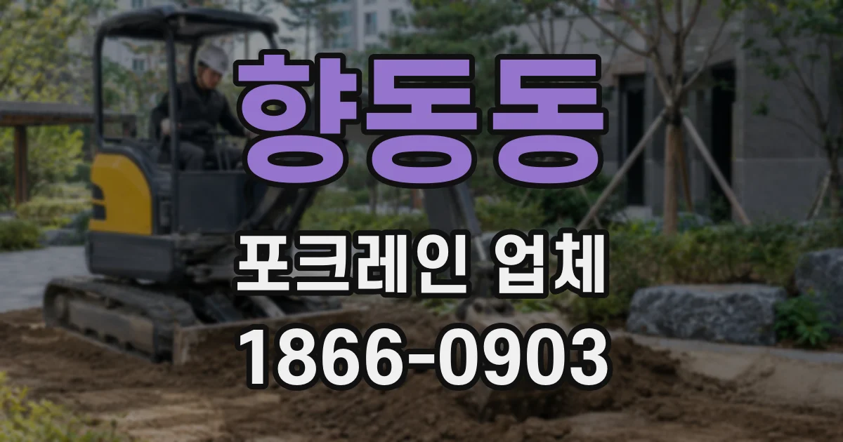 향동동 포크레인 업체