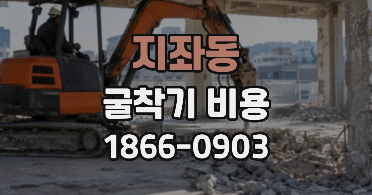 지좌동 굴착기비용