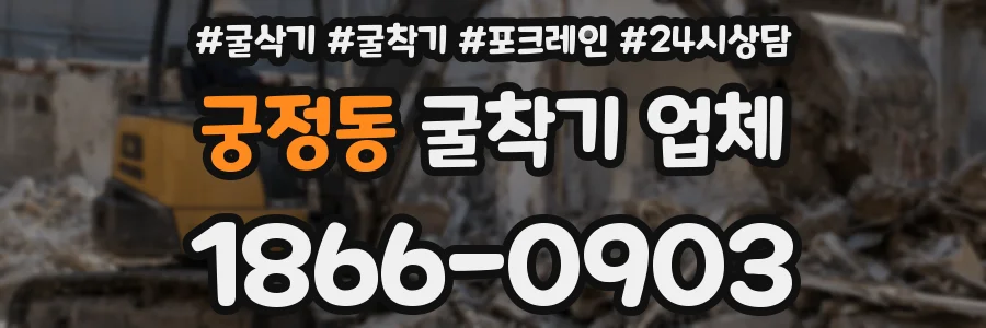 궁정동 굴착기 업체